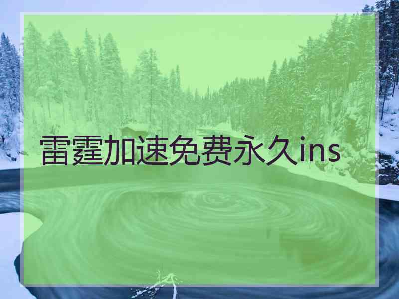 雷霆加速免费永久ins