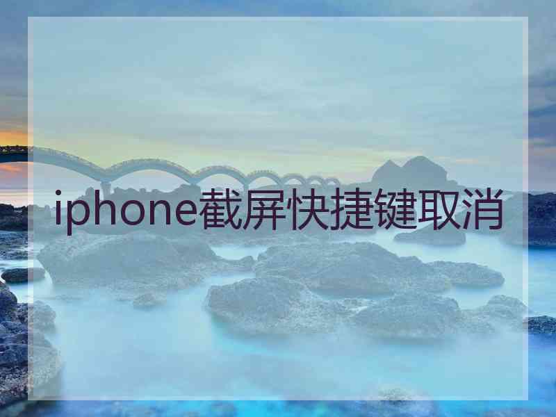 iphone截屏快捷键取消