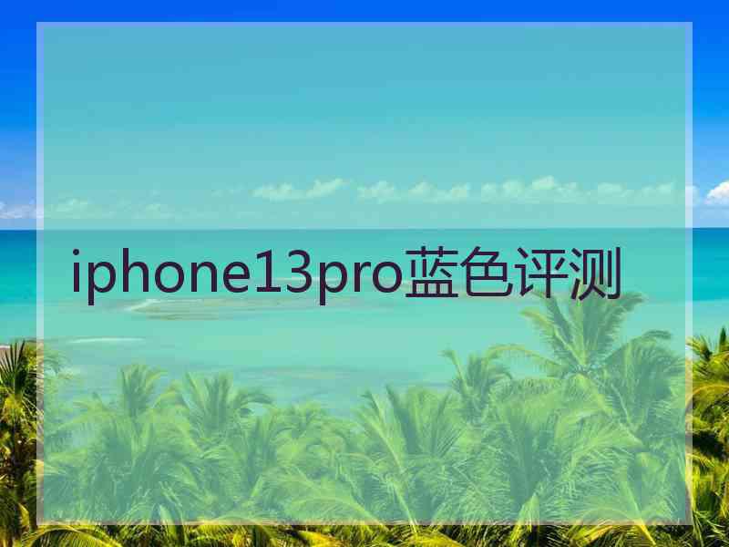 iphone13pro蓝色评测