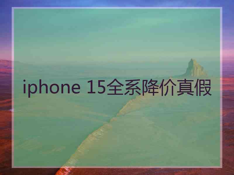 iphone 15全系降价真假