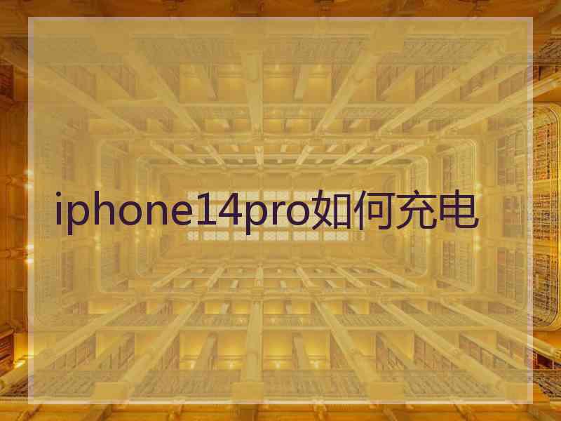 iphone14pro如何充电