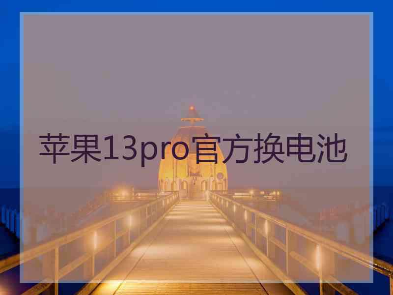 苹果13pro官方换电池