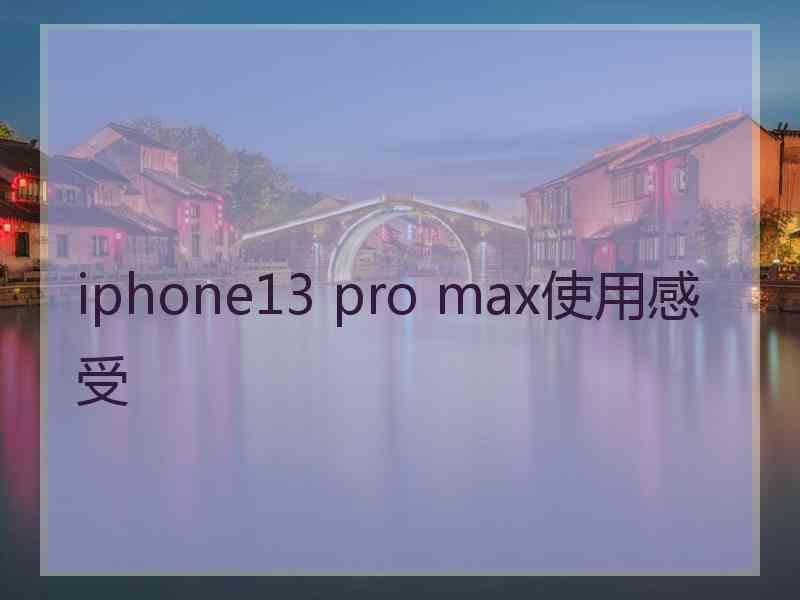 iphone13 pro max使用感受