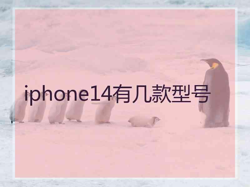 iphone14有几款型号