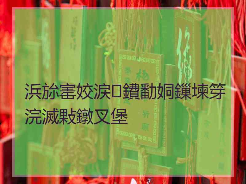 浜旀寚姣涙鐨勫姛鏁堜笌浣滅敤鐓叉堡