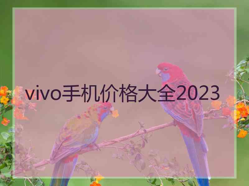 vivo手机价格大全2023