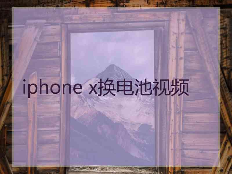 iphone x换电池视频