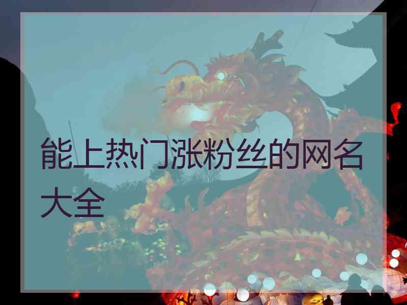 能上热门涨粉丝的网名大全