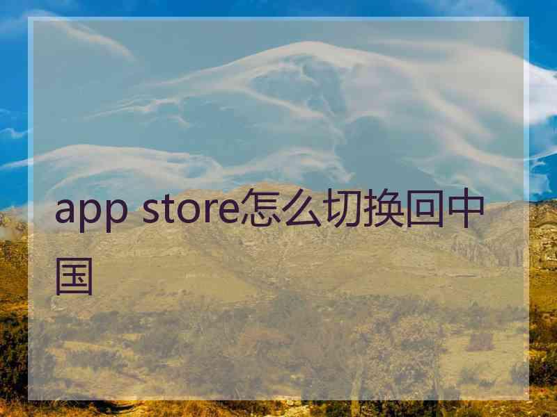 app store怎么切换回中国