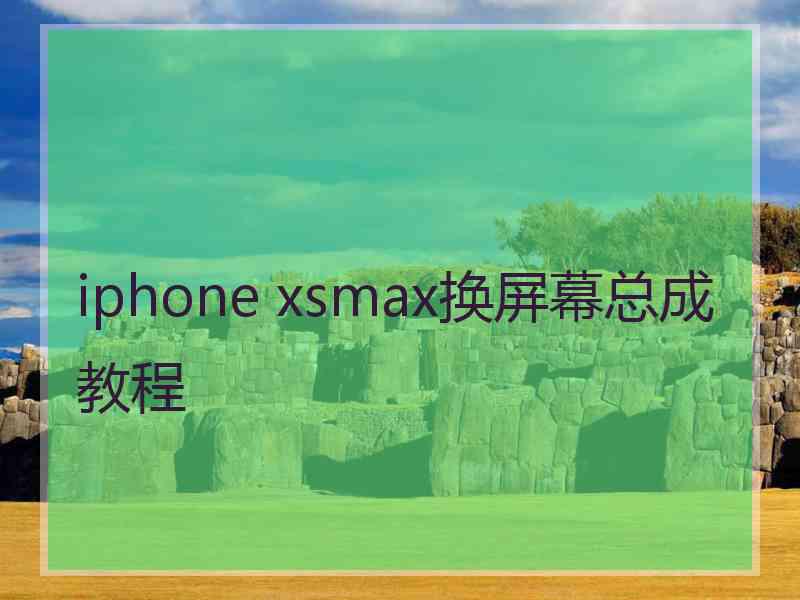 iphone xsmax换屏幕总成教程