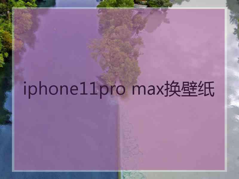 iphone11pro max换壁纸