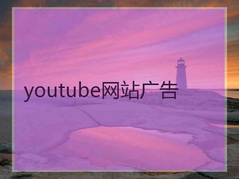 youtube网站广告