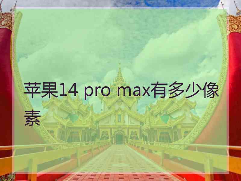 苹果14 pro max有多少像素