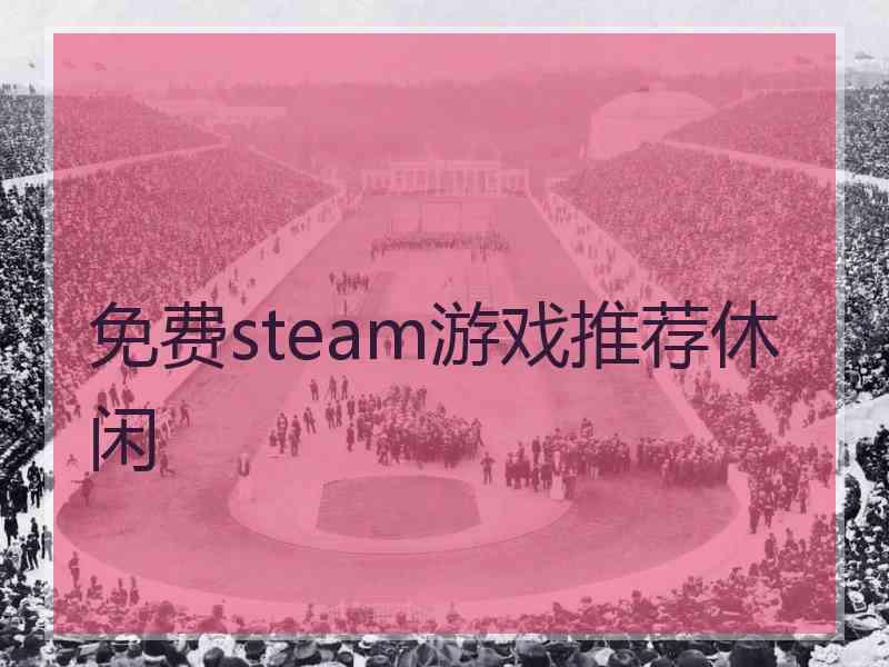 免费steam游戏推荐休闲