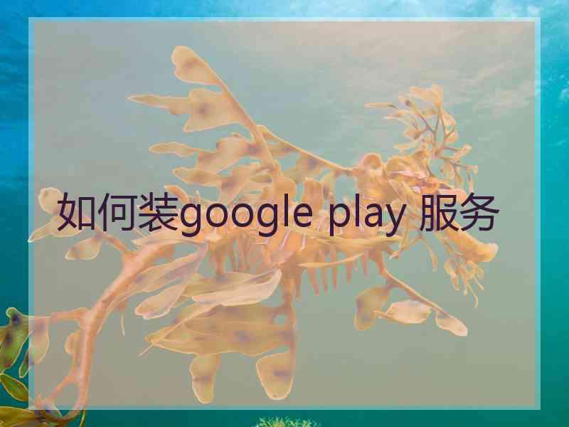 如何装google play 服务