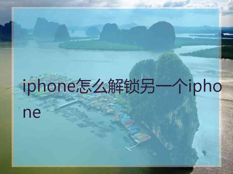 iphone怎么解锁另一个iphone