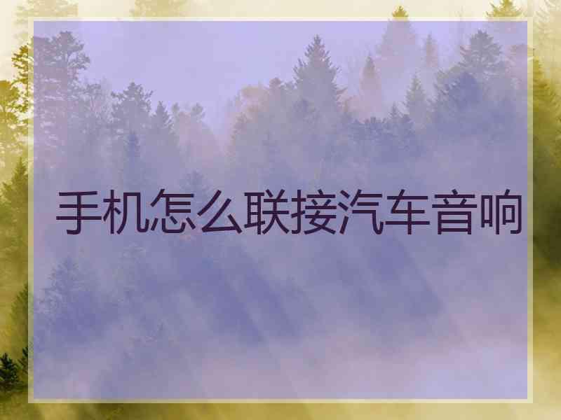 手机怎么联接汽车音响