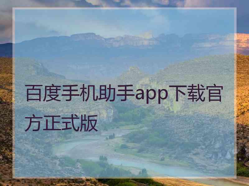 百度手机助手app下载官方正式版