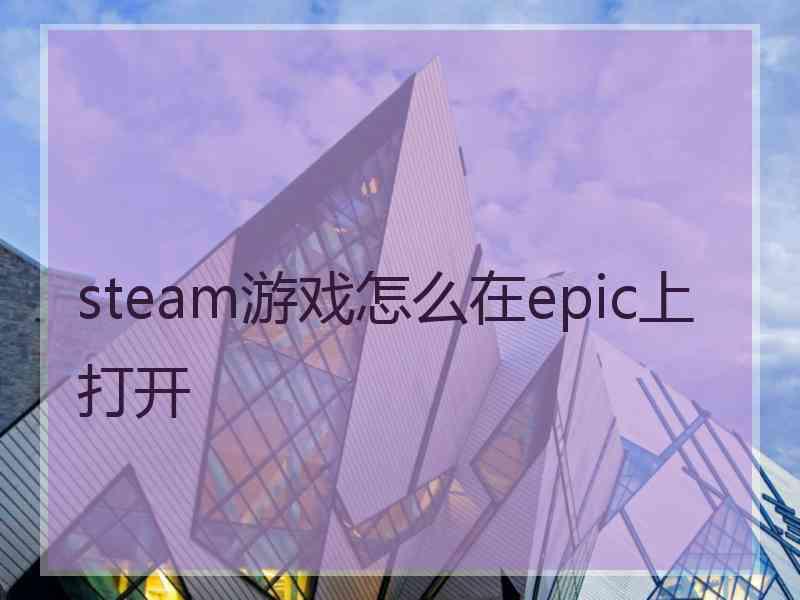 steam游戏怎么在epic上打开