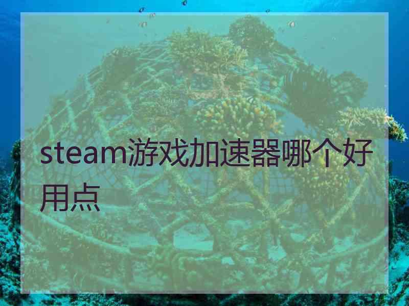 steam游戏加速器哪个好用点