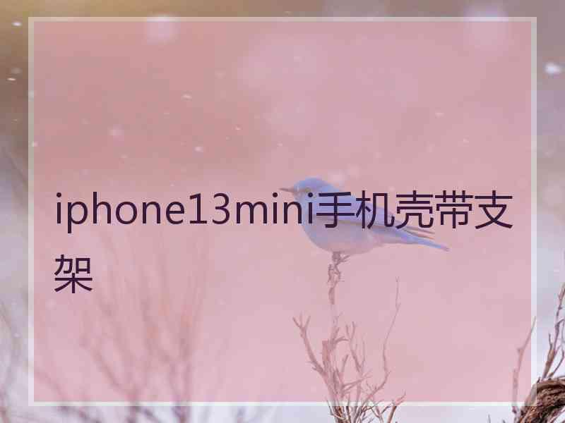 iphone13mini手机壳带支架