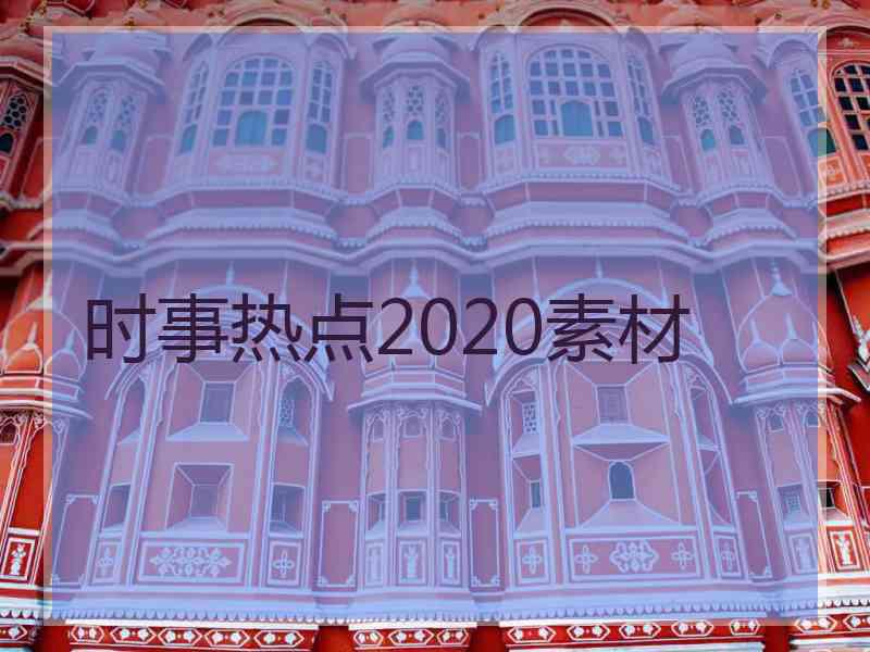 时事热点2020素材