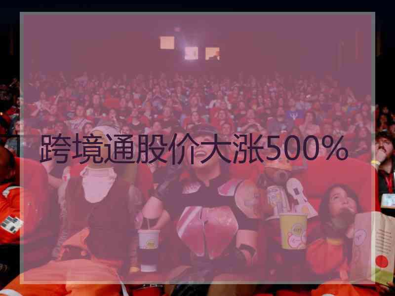 跨境通股价大涨500%