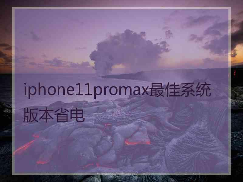 iphone11promax最佳系统版本省电