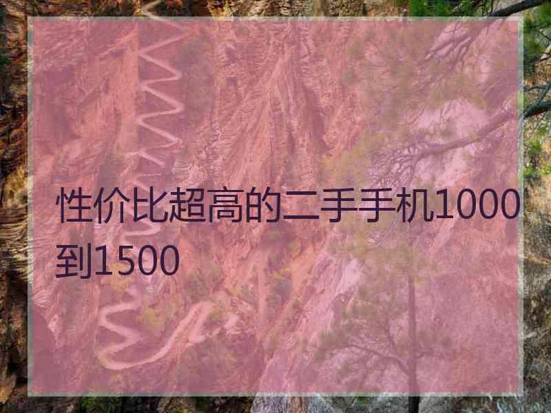 性价比超高的二手手机1000到1500