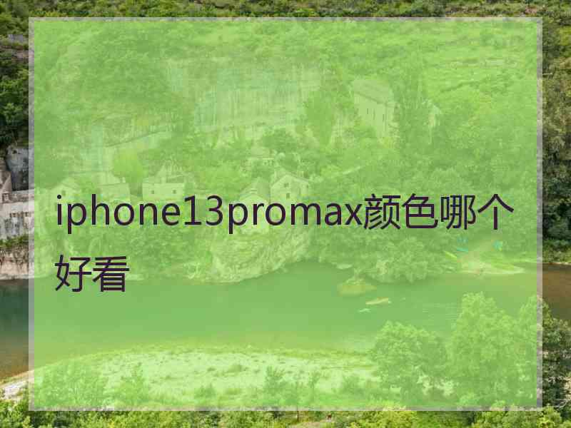 iphone13promax颜色哪个好看