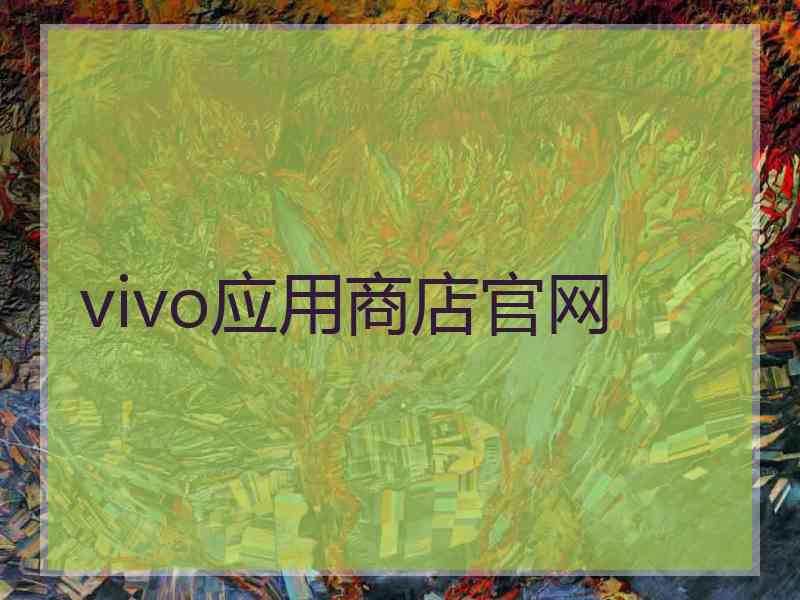 vivo应用商店官网