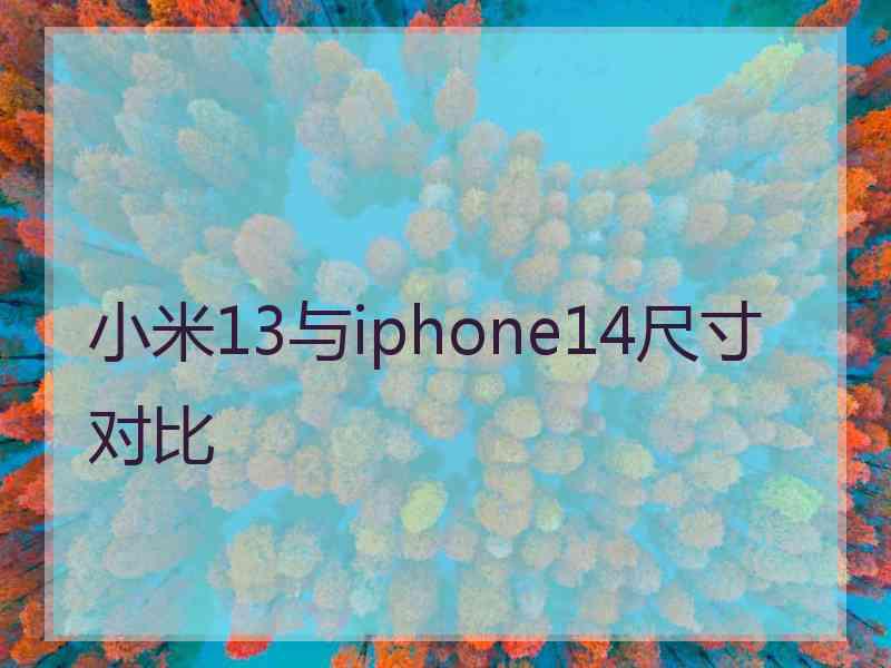 小米13与iphone14尺寸对比