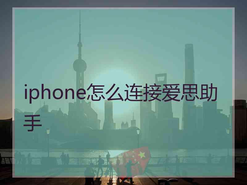 iphone怎么连接爱思助手