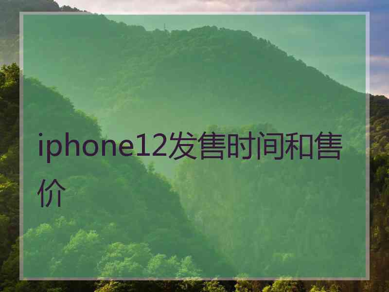 iphone12发售时间和售价