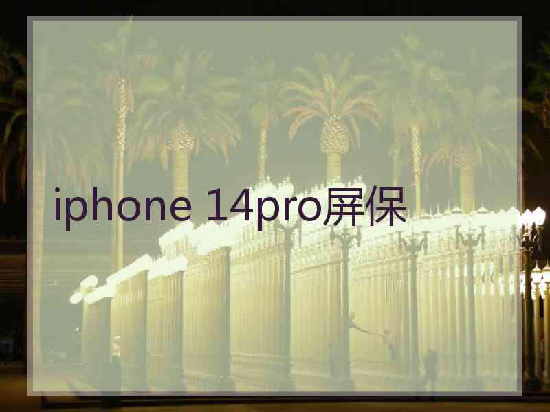 iphone 14pro屏保