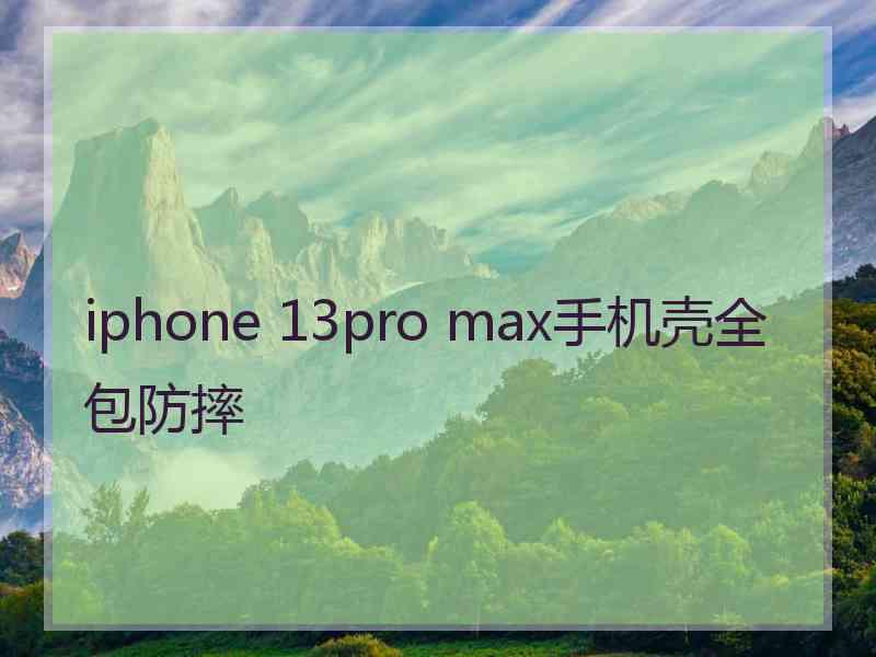 iphone 13pro max手机壳全包防摔