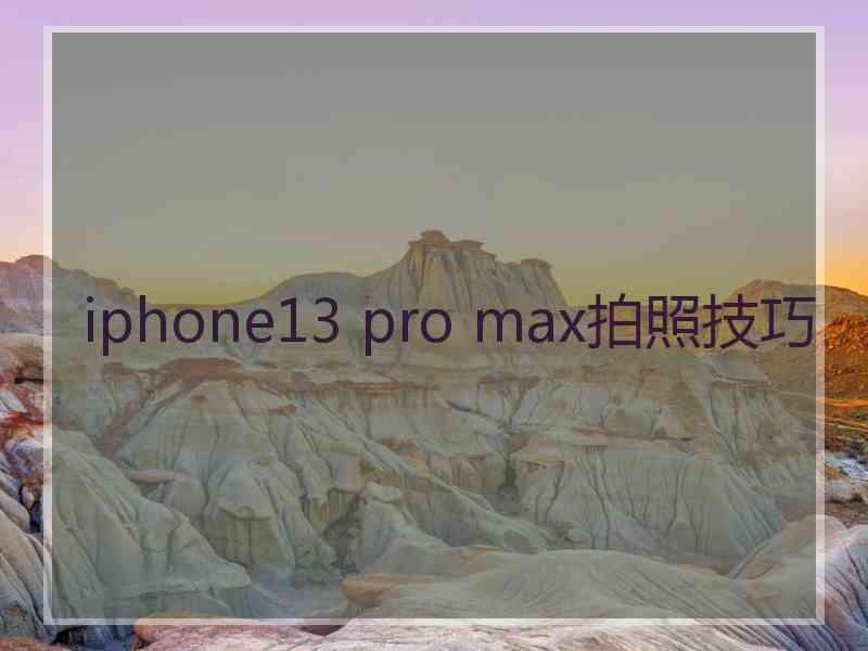 iphone13 pro max拍照技巧