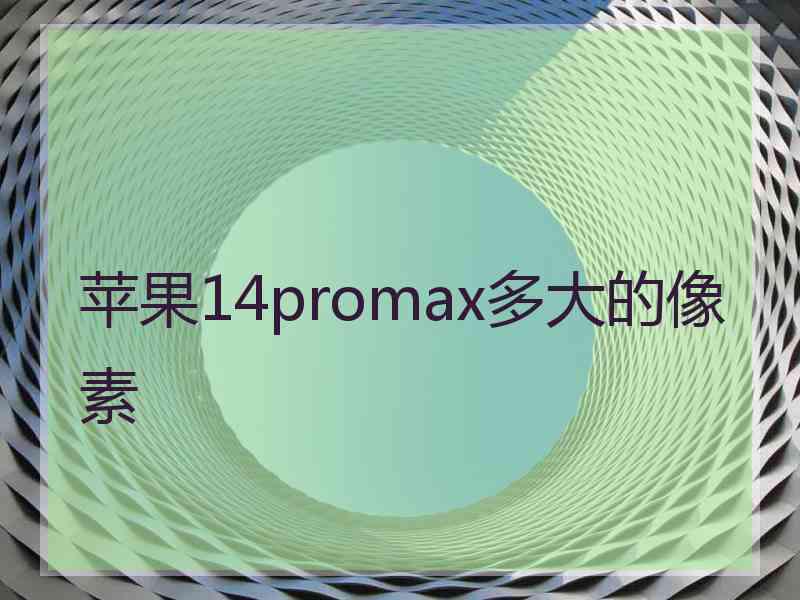 苹果14promax多大的像素