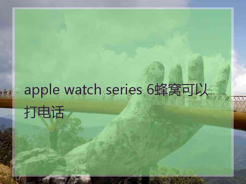 apple watch series 6蜂窝可以打电话