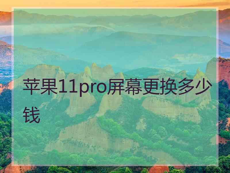 苹果11pro屏幕更换多少钱