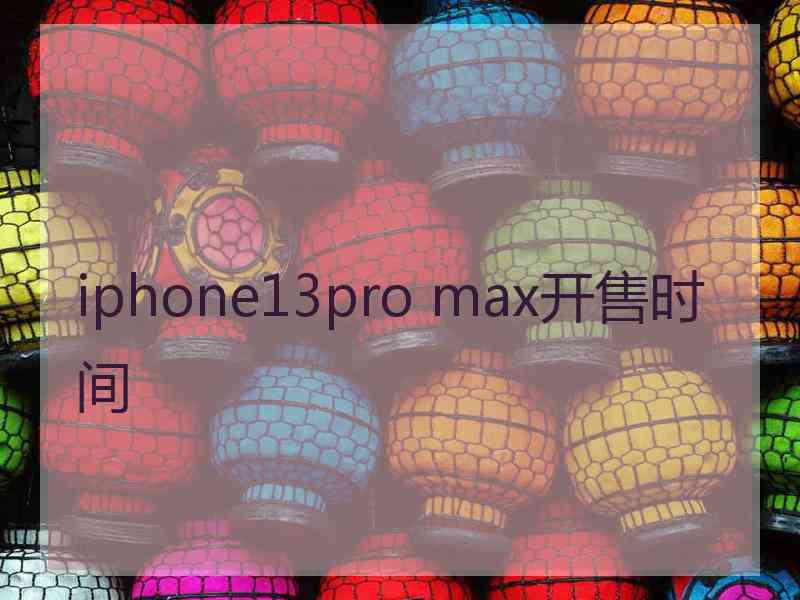 iphone13pro max开售时间