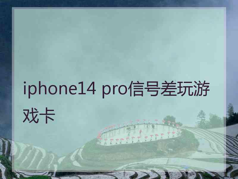 iphone14 pro信号差玩游戏卡