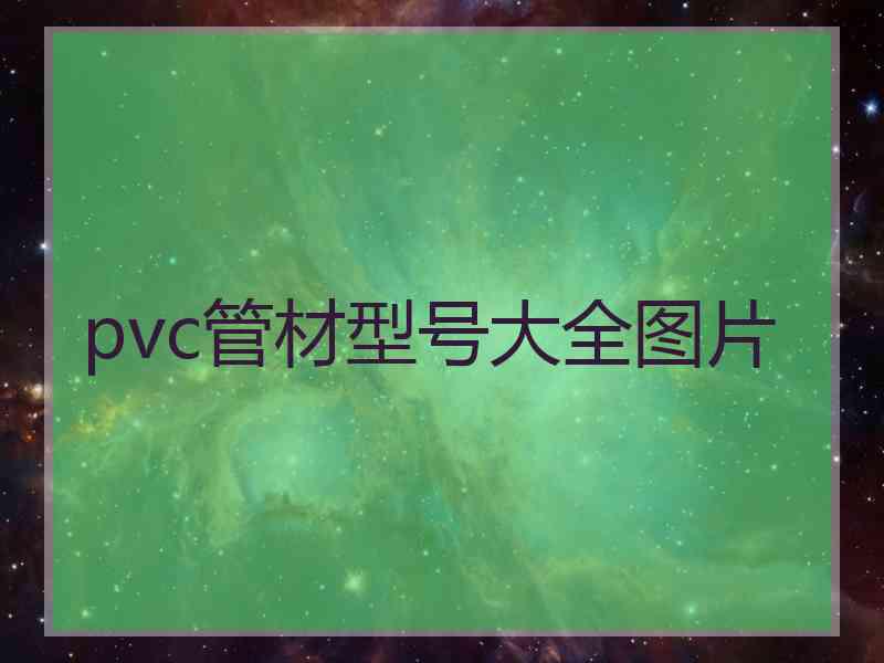 pvc管材型号大全图片