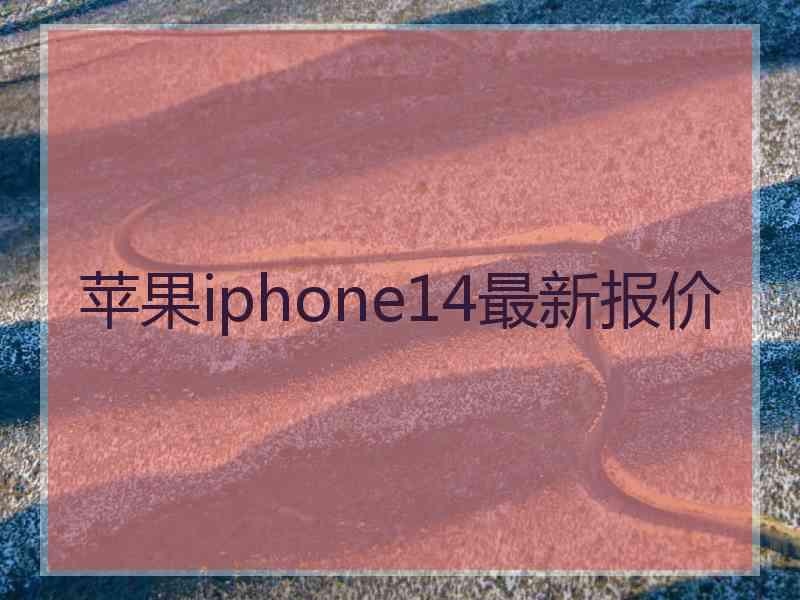 苹果iphone14最新报价