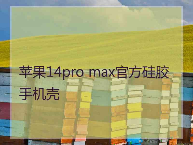 苹果14pro max官方硅胶手机壳