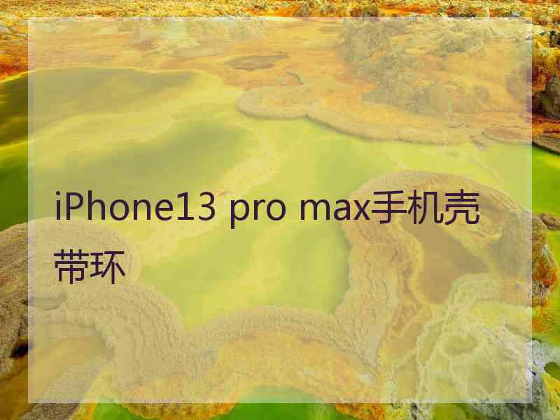 iPhone13 pro max手机壳带环