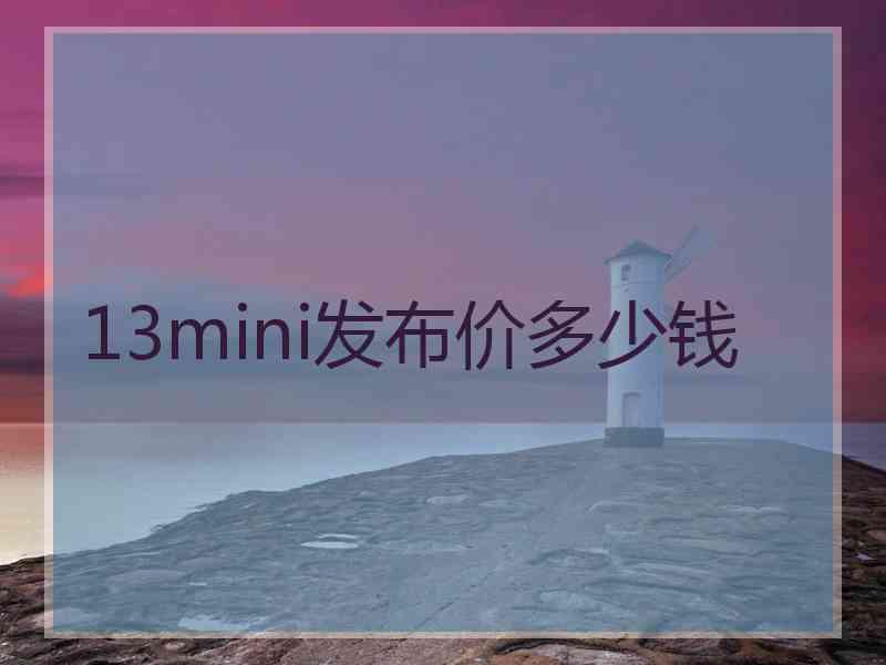 13mini发布价多少钱