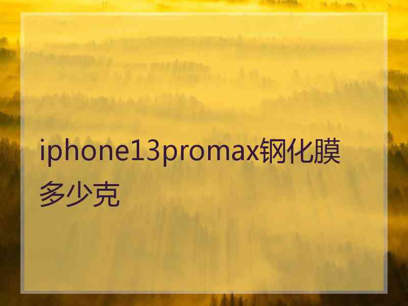 iphone13promax钢化膜多少克