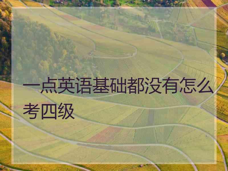 一点英语基础都没有怎么考四级