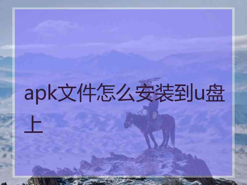 apk文件怎么安装到u盘上